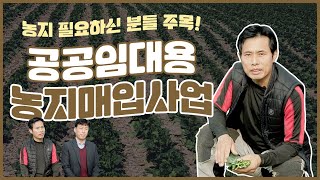 [농어촌공사X 솔바위농원] 농지 필요하신 분들 주목! 농지 구하는 방법을 알려드립니다!