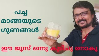 പച്ച മാങ്ങയുടെ ജുസ്/Benifits of Raw Mango/Mango health juice