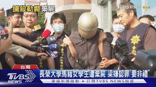 長榮大學馬籍女學生遭棄屍 梁嫌認罪\