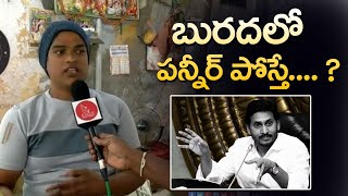 బురదలో పన్నీరు పోసినట్టే ఉంది మన ప్రభుత్వం | Eagle Media Works