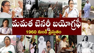 మమత బెనర్జీ బయోగ్రఫీ | Mamata Banerjee Biography | Mamata Banerjee Realstory