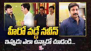 Hero Vadde Naveen Life Style | హీరో వడ్డే నవీన్ ఎలా ఉన్నాడో చూడండి | @ManamTvOfficial