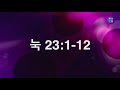 노스필드장로교회 04.01.21 나는 어던 부류일까 눅 23 1 12