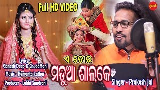 ଏ ତୋର ମଡୁଆ ସାଲକେ - A Tor Madua Salke_Prakash Jal \u0026 Swarupa_New Studio Version