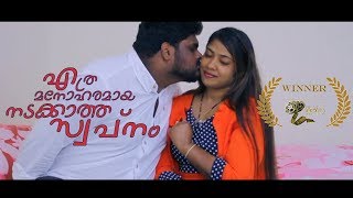 എത്ര മനോഹരമായ നടക്കാത്ത സ്വപ്നം - ETHRA MANOHARAMAYA NADAKKATHA SWAPNAM - SHORT FILM