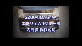 SZ004　DA64W エブリィW PZターボ　内外装 操作説明