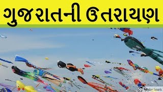 ઉત્તરાયણ નો ઇતિહાસ ।। history of makar sankranti 2019 | Gujarati Knowledge Book