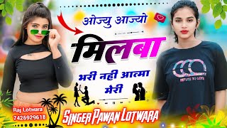 आजा री आजा ज्यान तु लोट के आजा !! ओज्यु आज्यो मिलवा भरी नही आत्मा मेरी !! Pawan Lotwara new song