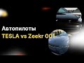 Как работает автопилот – Tesla vs Zeekr 001