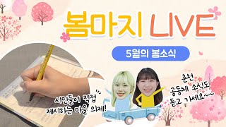 [봄마지 LIVE 3화] 5월의 봄소식 직접 적은 엽서가 우리 마을의 의제로?!