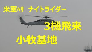 米軍ヘリ「ナイトライダー」3機が給油の為に小牧基地へ飛来しました。