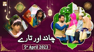 Chand Aur Tare - Naimat e Iftar - Shan e Ramzan - 5th April 2023 - ARY Qtv