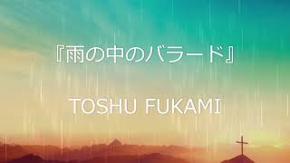 『雨の中のバラード』深見東州【歌詞】