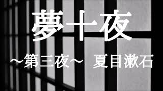 【朗読】夢十夜（第三夜）夏目漱石