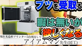 [6K搭載]どデカい最強3Dプリンタのプチレビューを頼まれました【Satori VL2800】