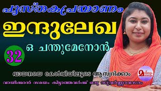 PUSTHAKAPRAYANAM | INDULEKHA | PART 32 |​ ഇന്ദുലേഖ | O CHANDUMENON |  ഒ ചന്തുമേനോൻ | പുസ്തകപ്രയാണം