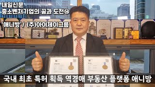 직방,다방보다 앞선 국내 최초 특허 획득 역경매 부동산 플랫폼 애니방!