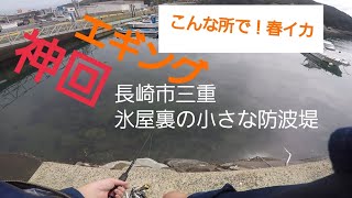 【春エギング】こんな場所で春イカGET！神回 長崎市三重 製氷施設（氷自動販売機）の裏の小さな防波堤