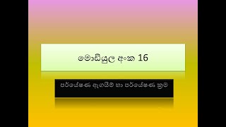 මොඩියුල අංක 16 පර්යේෂණ ඇගයීම් හා පර්යේෂණ ක්‍රම module no 16