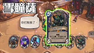 薩滿筆記 雪瞳死聲薩VS里諾法/6:50魚人聖/10:40翠玉薩/18:10快攻薩/24:20嘲諷戰/28:20牧