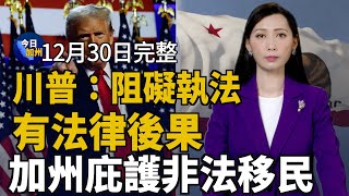 加州庇護非法移民 川普：阻礙執法有法律後果｜潛逃風險極大 中共代理人孫耀寧不得保釋｜2025交通新法上路 車牌反光遮蔽恐吃罰單｜神韻展現善惡有報 硅谷觀眾：給中國帶來希望｜20241230今日加州