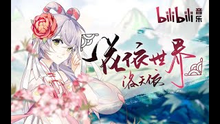 【2018洛天依庆生会】一花依世界（bilibili音乐出品 国风电子）