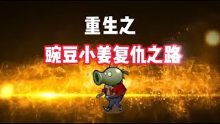 第一季+第二季全集：重生之豌豆小姜复仇之路