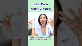 อุปกรณ์กรวยปั๊มนมต้องล้างนึ่งทุกรอบไหม |แม่โบNurse Kids