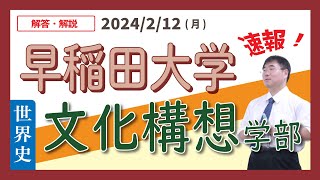 【解答速報】早稲田大学　 文化構想学部 世界史 2024/02/12(土) ～解答・解説・講評