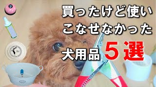 ２年間、沢山買ったアイテムの中で使いずらかった犬用品５選