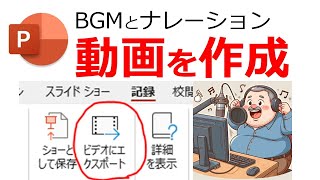 パワーポイント 動画作成 BGMと地声のナレーションを挿入して動画ファイルを作成する ドタバタ作成手順  PowerPointにナレーションを入れて動画を作成する方法