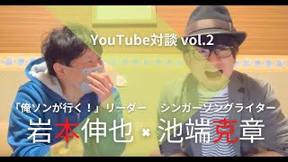 【池端克章】YouTube対談 Vol.2 「俺ソンが行く！」リーダー 岩本伸也