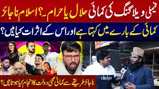 Earning from Family Vlogging Is Halal Or Haram? | Daikhana Pary Ga | Lahore Rang