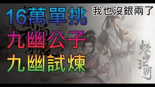 【煙雨江湖】16W單挑，九幽公子、九幽試煉(我也沒銀兩了)。