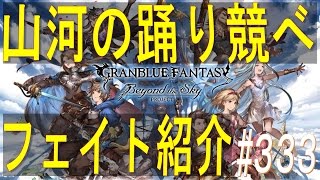 【グラブル】#333 SRガイーヌ最終上限解放！「山河の踊り競べ」　フェイトエピソード紹介