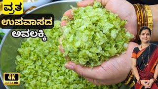 ವ್ರತ,ಉಪವಾಸ, ಏಕಾದಶಿ ವಿಶೇಷ ಅವಲಕ್ಕಿ| No onion|Instant poha recipe in Kannada|quick Avalakki recipe