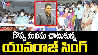 యువరాజ్ సింగ్ ఉదారత: నిజామాబాద్ ప్రభుత్వ ఆసుపత్రిలో 120 ఐసీయూ పడకలు | TV5 News Digital