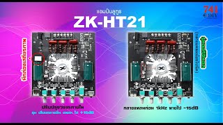 แอมป์จฺิ๋ว ZK-HT21 ลิมิเต็ด อิดิชั่น เสียงกลางอิ่ม แหลมใส มีรายละเอียดเสียงมากขึ้น Limited Edition