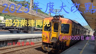 台鐵2023年度大改點最詳細懶人包!(4/26起啟用)EMU3000試辦自由座?柴連大部分再見!pp很多被換掉!168次再度復活!汐科瘋狂增停區間快?北花區間快盛行!