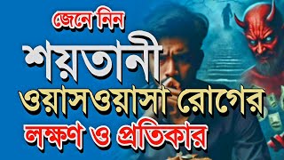 মারাত্মক ওয়াসওয়াসা রোগের লক্ষণ #ruhani_mama  #spiritual_tv