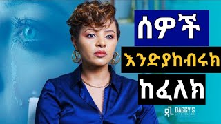 በዙርያ ያሉ ሰዎች እንድያከብሩክ ይህን አድርግ#inspireethiopia#daggyshow #seifuonebs #habesha#tibebsilas #dawitdreams