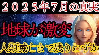 【衝撃】2025年7月に地球崩壊!? プレアデスが警告する人類最後のチャンス...【緊急メッセージ】