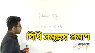 09. Proves of the General Rules | বিধি সমূহের প্রমাণ | OnnoRokom Pathshala