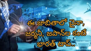 ఈ జాబితాలో చైనా, జర్మనీ, జపాన్‌ల కంటే భారత్‌ టాప్/In this list, India tops China, Germany and Japan.