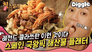 [#침스틸러] 👅x7 마드리드에서 만난 일곱 가지 해산물로 산을 쌓은 🦀씨푸드 플래터🦐 차가운 해물찜의 매력 | #Diggle