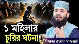 এক মহিলার চুরির ঘটনা || মিজানুর রহমান আজহারী নতুন ওয়াজ ২০২৫ || mizanur rahman azhari new waz 2025