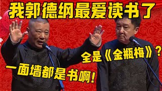 【我愛讀書】郭德綱：我這個人是最愛讀書的，家裡一面牆都是書！于謙：全是《金瓶梅》啊？郭德綱：還有插畫版的！德雲社相聲大全 #郭德纲 #于谦#德云社#优酷 #优酷综艺#岳云鹏