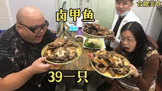 合肥发现一家专做卤甲鱼的店，一只甲鱼卖39元，吃这个真的补吗？【熊二爱美食】