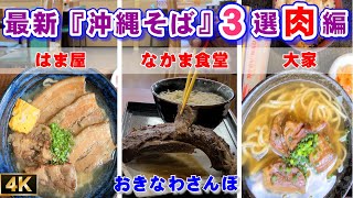 ◤沖縄観光◢ 最新 沖縄そば３選！｢なかま食堂｣｢はま家｣｢大家｣　4K 60fps ♯243 【おきなわさんぽ】