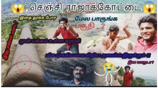 #செஞ்சிக் கோட்டையில் முன் வாசலில் இருக்கும் சிறிய பீரங்கி 😱😱😱